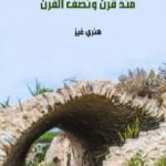 تحميل كتاب بيروت ولبنان منذ قرن ونصف القرن PDF تأليف هنري غيز مجانا [كامل]