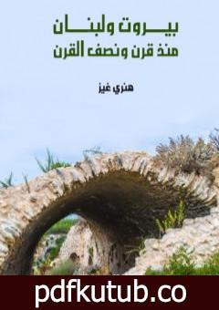 تحميل كتاب بيروت ولبنان منذ قرن ونصف القرن PDF تأليف هنري غيز مجانا [كامل]
