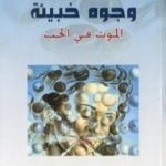 تحميل كتاب وجوه خبيئة – الموت في الحب PDF تأليف سلفادور دالي مجانا [كامل]