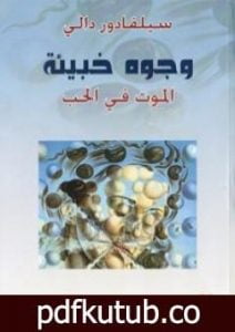 تحميل كتاب وجوه خبيئة – الموت في الحب PDF تأليف سلفادور دالي مجانا [كامل]