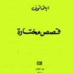 تحميل كتاب قصص مختارة PDF تأليف جنكيز إيتماتوف مجانا [كامل]