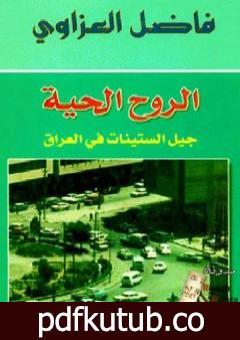 تحميل كتاب الروح الحية – جيل الستينات في العراق PDF تأليف فاضل العزاوي مجانا [كامل]