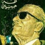 تحميل كتاب مذكرات طه حسين PDF تأليف طه حسين مجانا [كامل]