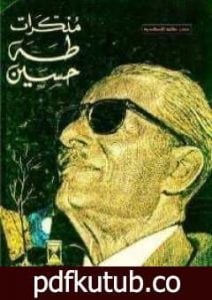 تحميل كتاب مذكرات طه حسين PDF تأليف طه حسين مجانا [كامل]