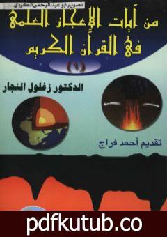 تحميل كتاب من آيات الإعجاز العلمي في القرآن الكريم – الجزء الأول PDF تأليف زغلول النجار مجانا [كامل]