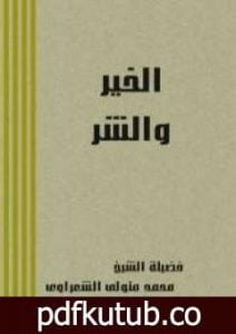 تحميل كتاب الخير والشر PDF تأليف محمد متولي الشعراوي مجانا [كامل]