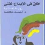 تحميل كتاب أفاق في الإبداع الفني – رؤية نفسية PDF تأليف أحمد عكاشة مجانا [كامل]