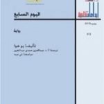 تحميل كتاب اليوم السابع PDF تأليف يو هوا مجانا [كامل]