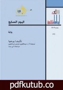 تحميل كتاب اليوم السابع PDF تأليف يو هوا مجانا [كامل]
