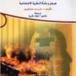 تحميل كتاب العقل والثورة: هيجل ونشأة النظرية الاجتماعية PDF تأليف هربرت ماركيوز مجانا [كامل]