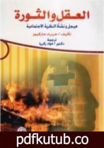 تحميل كتاب العقل والثورة: هيجل ونشأة النظرية الاجتماعية PDF تأليف هربرت ماركيوز مجانا [كامل]