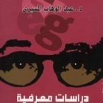 تحميل كتاب دراسات معرفية في الحداثة الغربية PDF تأليف عبد الوهاب المسيري مجانا [كامل]