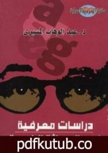 تحميل كتاب دراسات معرفية في الحداثة الغربية PDF تأليف عبد الوهاب المسيري مجانا [كامل]