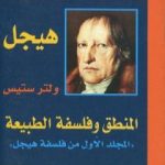 تحميل كتاب المنطق وفلسفة الطبيعة PDF تأليف هيغل مجانا [كامل]