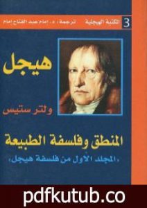 تحميل كتاب المنطق وفلسفة الطبيعة PDF تأليف هيغل مجانا [كامل]