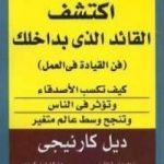 تحميل كتاب اكتشف القائد الذى بداخلك PDF تأليف ديل كارنيجي مجانا [كامل]