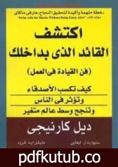 تحميل كتاب اكتشف القائد الذى بداخلك PDF تأليف ديل كارنيجي مجانا [كامل]