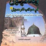تحميل كتاب يمانيون فى موكب الرسول – عظماء الصحابة والفاتحين اليمانيين في فجر الاسلام – الجزء الثالث PDF تأليف محمد حسين الفرح مجانا [كامل]