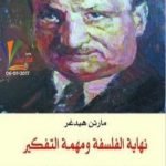 تحميل كتاب نهاية الفلسفة ومهمة التفكير PDF تأليف مارتن هايدغر مجانا [كامل]