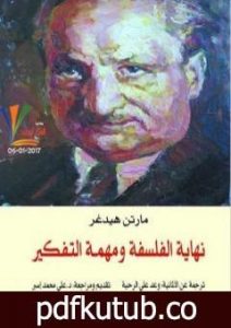 تحميل كتاب نهاية الفلسفة ومهمة التفكير PDF تأليف مارتن هايدغر مجانا [كامل]