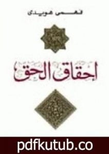 تحميل كتاب إحقاق الحق PDF تأليف فهمي هويدي مجانا [كامل]