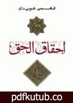 تحميل كتاب إحقاق الحق PDF تأليف فهمي هويدي مجانا [كامل]