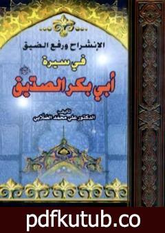 تحميل كتاب الانشراح ورفع الضيق في سيرة أبي بكر الصديق PDF تأليف علي محمد الصلابي مجانا [كامل]