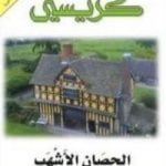 تحميل كتاب الحصان الأشهب PDF تأليف أغاثا كريستي مجانا [كامل]