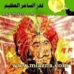 تحميل كتاب لغز الساحر العظيم – سلسلة المغامرون الخمسة: 59 PDF تأليف محمود سالم مجانا [كامل]