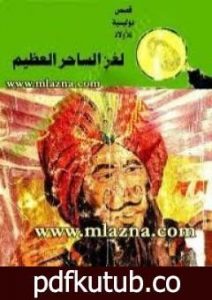 تحميل كتاب لغز الساحر العظيم – سلسلة المغامرون الخمسة: 59 PDF تأليف محمود سالم مجانا [كامل]