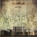 تحميل كتاب كان الثعلب يومها هو الصياد PDF تأليف هيرتا موللر مجانا [كامل]