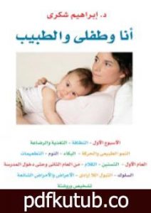 تحميل كتاب أنا وطفلي والطبيب PDF تأليف إبراهيم شكري مجانا [كامل]