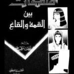 تحميل كتاب ملكات بين القمة والقاع PDF تأليف سليمان مظهر مجانا [كامل]