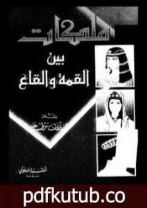 تحميل كتاب ملكات بين القمة والقاع PDF تأليف سليمان مظهر مجانا [كامل]