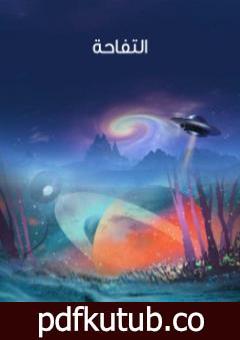 تحميل كتاب التفاحة PDF تأليف هربرت جورج ويلز مجانا [كامل]