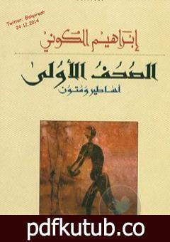 تحميل كتاب الصحف الأولى PDF تأليف إبراهيم الكوني مجانا [كامل]