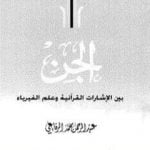 تحميل كتاب الجن بين الإشارات القرآنية وعلم الفيزياء PDF تأليف عبد الرحمن محمد الرفاعي مجانا [كامل]