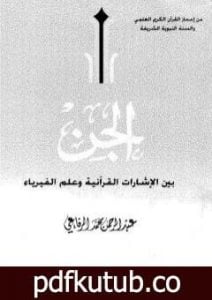 تحميل كتاب الجن بين الإشارات القرآنية وعلم الفيزياء PDF تأليف عبد الرحمن محمد الرفاعي مجانا [كامل]