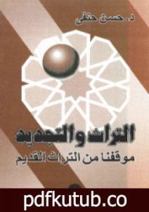 تحميل كتاب التراث والتجديد: موقفنا من التراث القديم – نسخة أخرى PDF تأليف حسن حنفي مجانا [كامل]