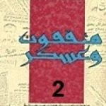 تحميل كتاب مثقفون وعسكر – الجزء الثاني PDF تأليف صلاح عيسى مجانا [كامل]