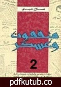تحميل كتاب مثقفون وعسكر – الجزء الثاني PDF تأليف صلاح عيسى مجانا [كامل]