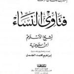تحميل كتاب فتاوى النساء – ت: الجمل PDF تأليف ابن تيمية مجانا [كامل]