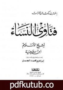 تحميل كتاب فتاوى النساء – ت: الجمل PDF تأليف ابن تيمية مجانا [كامل]