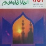 تحميل كتاب العطاء الحضاري للإسلام PDF تأليف محمد عمارة مجانا [كامل]