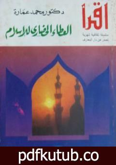 تحميل كتاب العطاء الحضاري للإسلام PDF تأليف محمد عمارة مجانا [كامل]