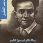 تحميل كتاب ابو القاسم الشاب – رحلة طائر في دنيا الشعر PDF تأليف عبد العزيز النعماني مجانا [كامل]