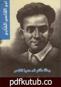 تحميل كتاب ابو القاسم الشاب – رحلة طائر في دنيا الشعر PDF تأليف عبد العزيز النعماني مجانا [كامل]