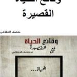 تحميل كتاب وقائع الحياة القصيرة PDF تأليف منصف الحفاضي مجانا [كامل]