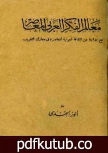تحميل كتاب معالم الفكر العربي المعاصر PDF تأليف أنور الجندي مجانا [كامل]