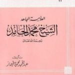 تحميل كتاب العلامة المجاهد الشيخ محمد الحامد PDF تأليف عبد الحميد محمود طهماز مجانا [كامل]